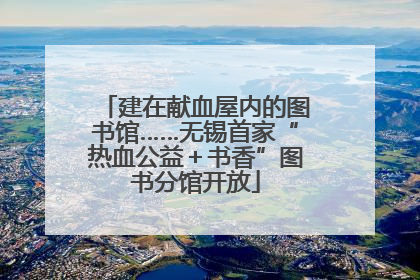 建在献血屋内的图书馆……无锡首家“热血公益＋书香”图书分馆开放