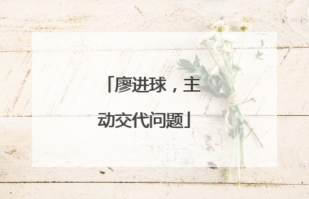 廖进球,主动交代问题