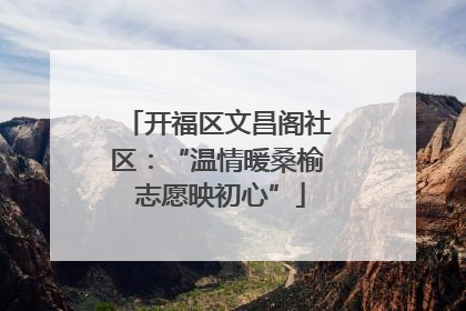 开福区文昌阁社区：“温情暖桑榆 志愿映初心”