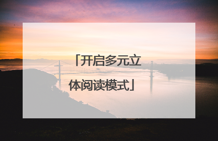 开启多元立体阅读模式