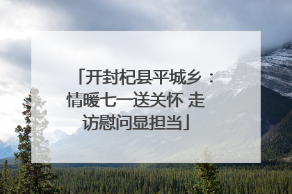 开封杞县平城乡：情暖七一送关怀 走访慰问显担当