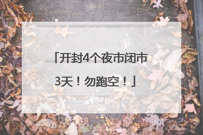 开封4个夜市闭市3天！勿跑空！