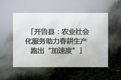 开鲁县：农业社会化服务助力春耕生产跑出“加速度”