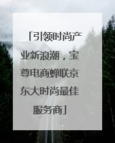 引领时尚产业新浪潮，宝尊电商蝉联京东大时尚最佳服务商