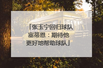张玉宁回归球队 塞蒂恩：期待他更好地帮助球队