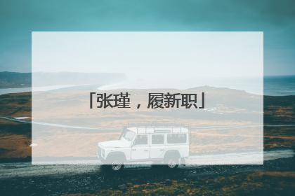 张瑾，履新职