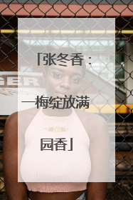 张冬香：一梅绽放满园香