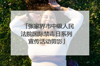 张家界市中级人民法院国际禁毒日系列宣传活动剪影