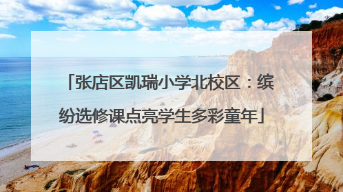 张店区凯瑞小学北校区：缤纷选修课点亮学生多彩童年