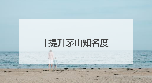 提升茅山知名度 加强中法人文交流传播 法国旅行商踩线茅山“道养文化产品”