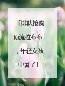 排队抢购顶流拉布布，年轻女孩中暑了