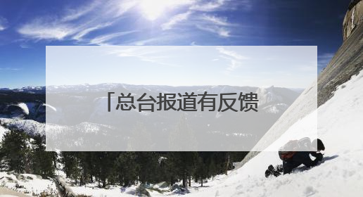 总台报道有反馈丨湖南两地采取行动打击洞庭湖违规钓鱼现象
