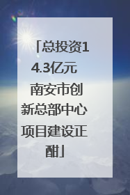 总投资14.3亿元 南安市创新总部中心项目建设正酣