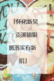 怀化新晃：贡溪镇狠抓落实有新招