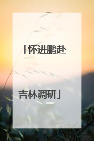 怀进鹏赴吉林调研