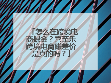 怎么在跨境电商掘金？喜至乐跨境电商赚差价是真的吗？
