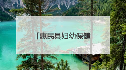 惠民县妇幼保健院走进信誉楼开展“端午送健康”主题义诊活动