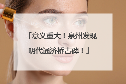 意义重大！泉州发现明代通济桥古碑！