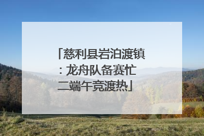 慈利县岩泊渡镇：龙舟队备赛忙 二端午竞渡热