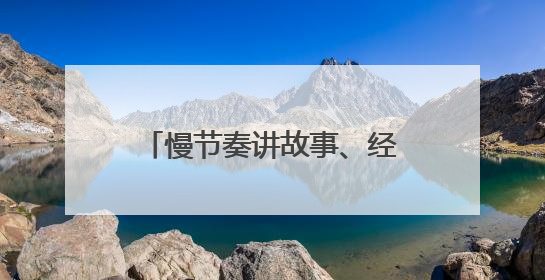 慢节奏讲故事、经典IP改编 短剧进入2.0时代