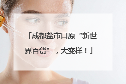 成都盐市口原“新世界百货”，大变样！