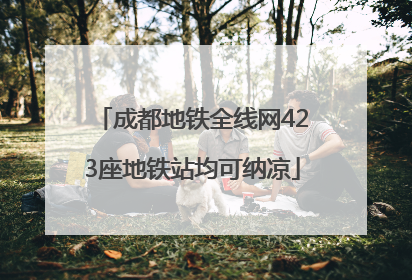 成都地铁全线网423座地铁站均可纳凉