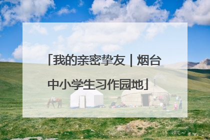 我的亲密挚友｜烟台中小学生习作园地