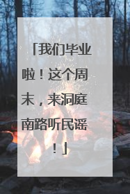 我们毕业啦！这个周末，来洞庭南路听民谣！