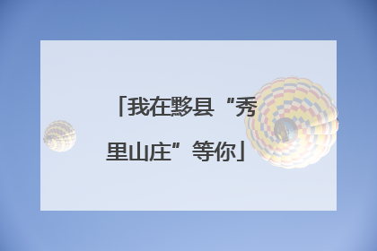 我在黟县“秀里山庄”等你