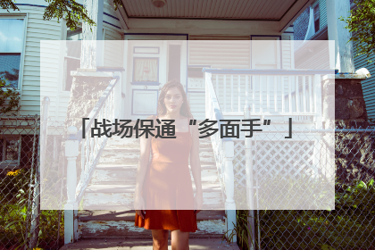 战场保通“多面手”