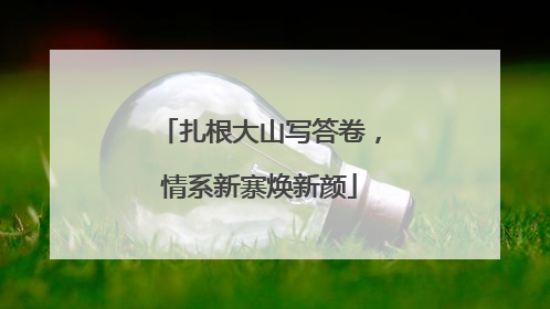 扎根大山写答卷，情系新寨焕新颜