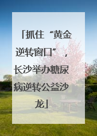 抓住“黄金逆转窗口”，长沙举办糖尿病逆转公益沙龙