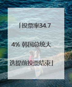 投票率34.74% 韩国总统大选提前投票结束