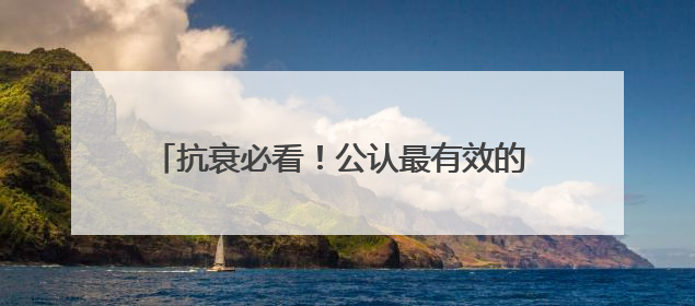 抗衰必看！公认最有效的 10 款抗衰老产品大盘点