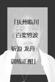 抚州临川：百桨劈波斩浪 龙舟训练正酣