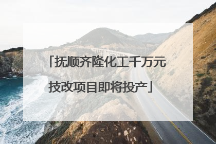 抚顺齐隆化工千万元技改项目即将投产