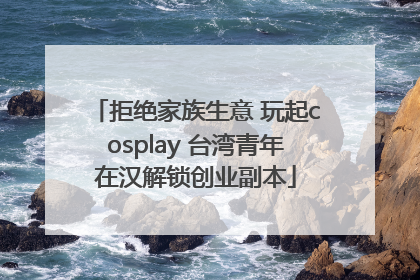 拒绝家族生意 玩起cosplay 台湾青年在汉解锁创业副本