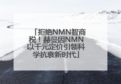 拒绝NMN智商税！赫曼因NMN以千元定价引领科学抗衰新时代