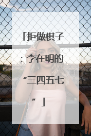 拒做棋子：李在明的“三四五七”