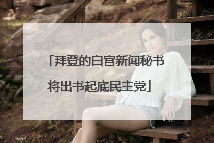 拜登的白宫新闻秘书将出书起底民主党