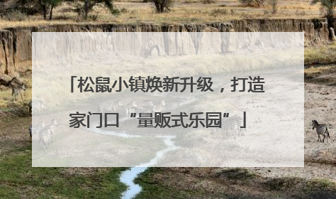 松鼠小镇焕新升级，打造家门口“量贩式乐园”