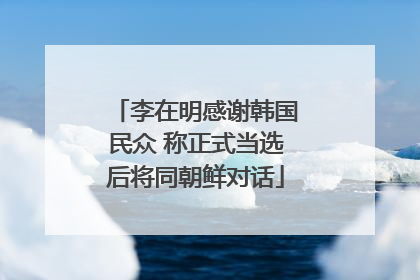 李在明感谢韩国民众 称正式当选后将同朝鲜对话