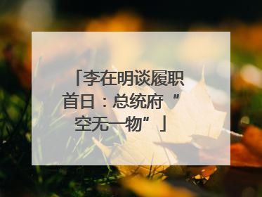 李在明谈履职首日：总统府“空无一物”