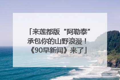 来莲都版“阿勒泰” 承包你的山野浪漫！《90早新闻》来了