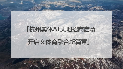 杭州奥体AT天地招商启幕 开启文体商融合新篇章