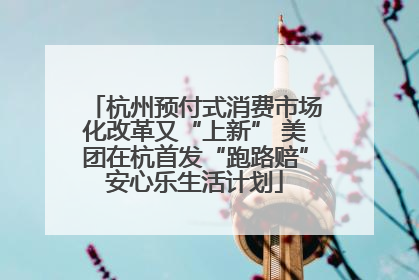 杭州预付式消费市场化改革又“上新” 美团在杭首发“跑路赔”安心乐生活计划