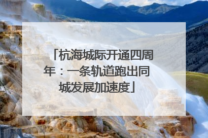 杭海城际开通四周年：一条轨道跑出同城发展加速度