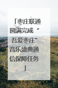 枣庄联通圆满完成“吾爱枣庄”音乐盛典通信保障任务