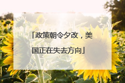 政策朝令夕改，美国正在失去方向