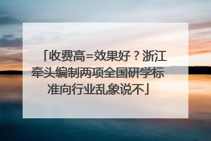 收费高=效果好？浙江牵头编制两项全国研学标准向行业乱象说不